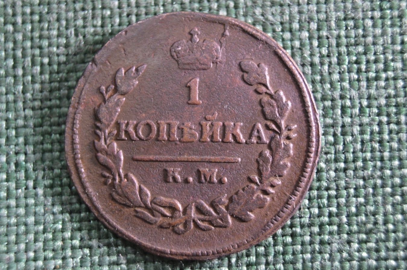 Царский коп. 1 Копейка Царская. Копейка 1819. Царская монета 1 копейка. Царская 1 копейка 1819 года.