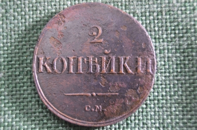 2 копейки 1839 СМ, Царская Россия, медь, Николай 1