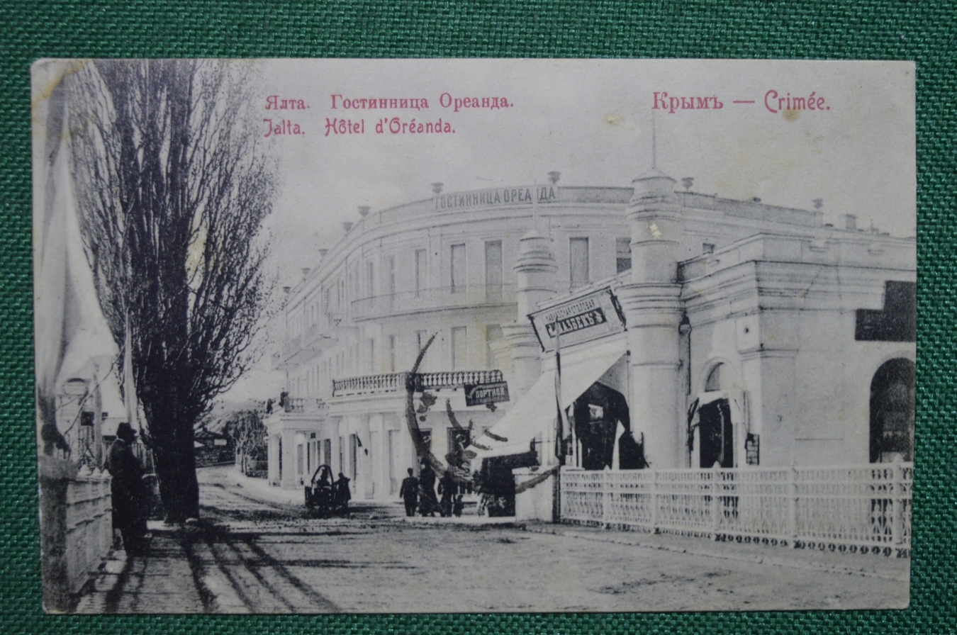 Купить Открытка "Ялта. Гостиница Ореанда". Издательство Гранберг в ...