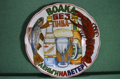 Фарфоровая тарелка "Водка без пива - деньги на ветер". Авторская работа, Андрей Галавтин.