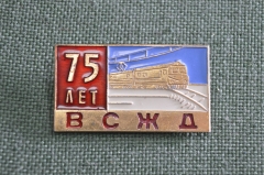 Знак, значок "75 лет Восточно-Сибирской железной дороге ВСЖД"