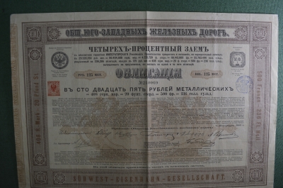 Облигация 125 рублей металлических. Общество Юго-Западной железной дороги. 1885 год.