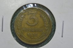 3 копейки 1927 СССР, РЕДКАЯ, состояние