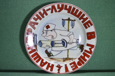 Фарфоровая настенная тарелка "Наши врачи лучшие в мире". №3. Авторская работа, Андрей Галавтин.