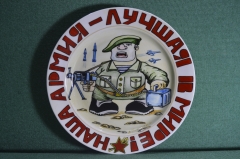Фарфоровая настенная тарелка "Наша армия лучшая в мире".  Авторская работа, Андрей Галавтин.