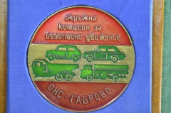 Медаль настольная "Габрово - окружная комиссия за безопасное движение", в футляре. 