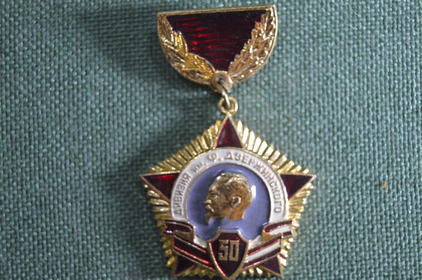 Медаль дивизия Дзержинского