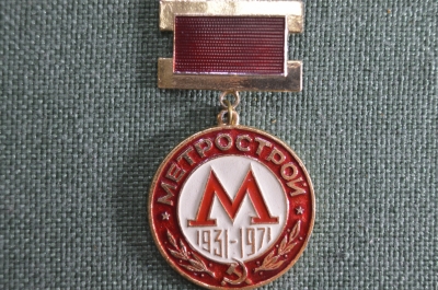 Знак, значок "Метрострой 40 лет 1931 -1971", СССР