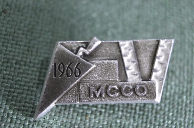 Знак, значок "Московский студенческий строительный отряд 1966 МССО"