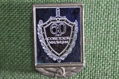 Знак, значок "60 лет Советской милиции", стекло