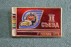 Знак значок "2 съезд общество автомотолюбителей Москва 1978"