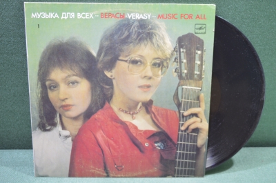 Виниловая пластинка, "Музыка для всех". Группа Верасы, Verasy. 1985 год. СССР.