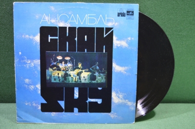 Виниловая пластинка "Ансамбль Скай", арт-рок-группа Sky. 1981 г. Мелодия, СССР.