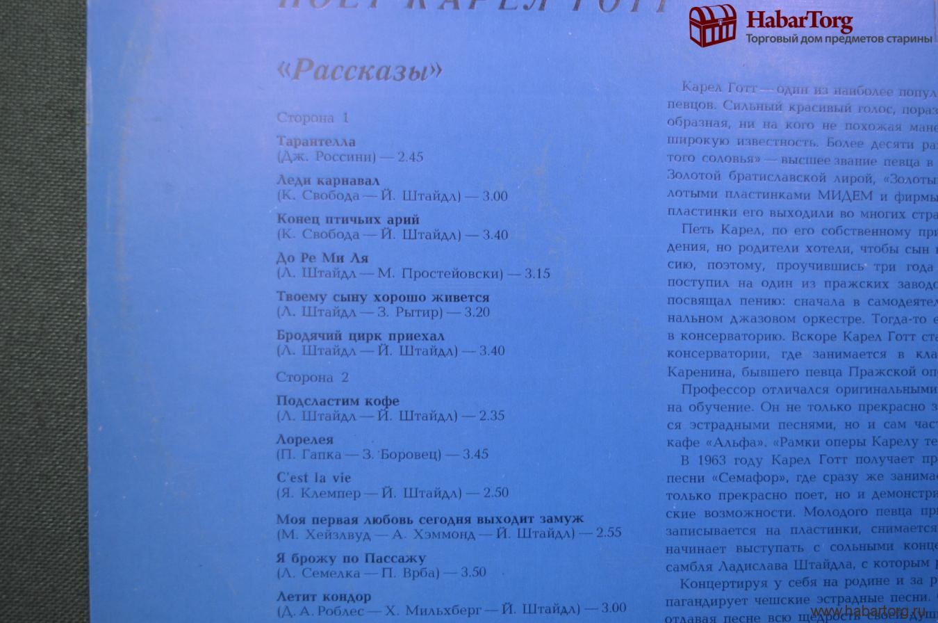 Купить Виниловая пластинка "Поет Карел Готт". "Рассказы". Stori Karel ...