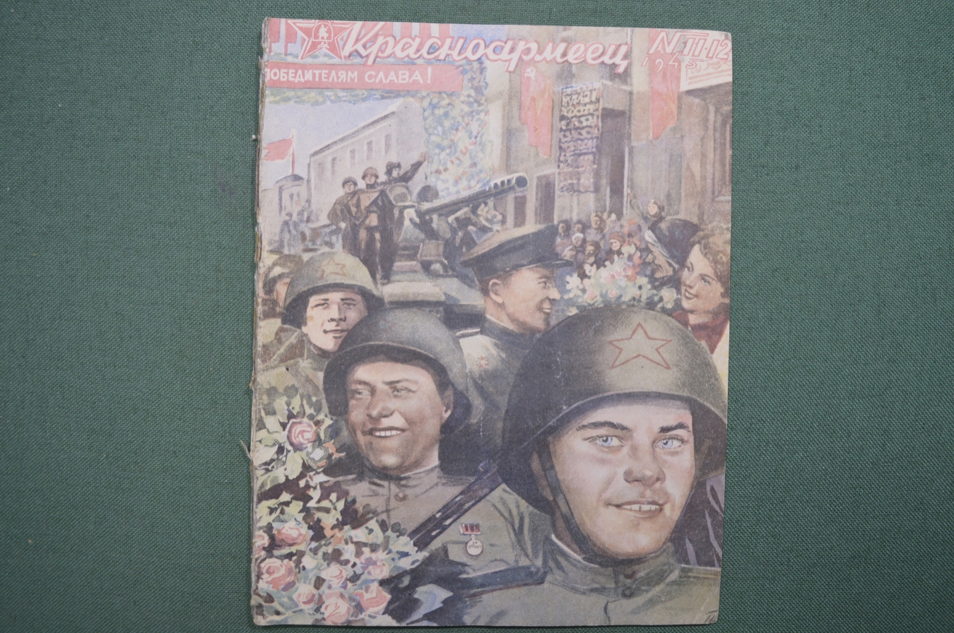 Купить Журнал "Красноармеец". Воениздат. Победный Выпуск № 11, 12. Июнь ...