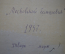 Газета "Московский Большевик" (подшивка за январь - март 1947 года, первый квартал)