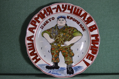 Фарфоровая настенная тарелка "Наша армия - лучшая в мире !". Десантник. Авторская (А. Галавтин)