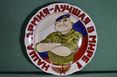 Фарфоровая настенная тарелка "Наша армия - лучшая в мире !". Голубой берет. Авторская (А. Галавтин)