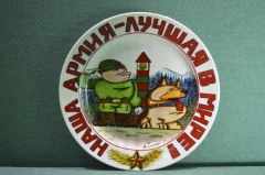 Фарфоровая настенная тарелка "Наша армия - лучшая в мире !". Пограничник. Авторская (А. Галавтин)