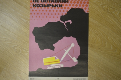 Плакат по технике безопасности "Не оставляй козырьки", 1982 год, изд-во "Металлургия", СССР.