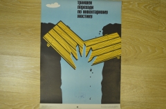 Плакат по технике безопасности "Траншеи переходи по инвентарному мостику", 1982 изд-во "Металлургия"