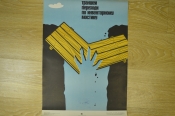 Плакат по технике безопасности 