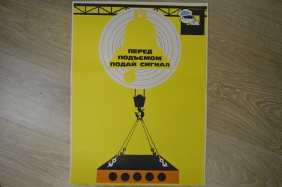 Плакат по технике безопасности "Перед подъемом подай сигнал", 1981 год, изд-во "Металлургия"