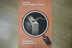 Плакат по технике безопасности "Перед подъемом груза проверь строповку", 1979, изд-во "Металлургия"
