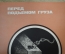 Плакат по технике безопасности "Перед подъемом груза проверь строповку", 1979, изд-во "Металлургия"