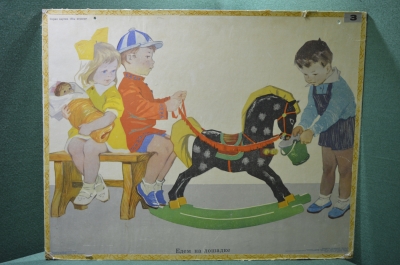 Плакат для детского сада "Едем на лошадке" (серия "Мы играем")  1965 1966 год, СССР