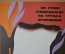 Плакат по технике безопасности "Не суши спецодежду на трубах отопления", 1981, изд-во "Металлургия"
