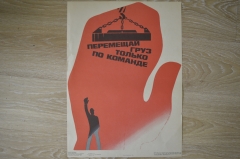 Плакат по технике безопасности "Перемещай груз только по команде", 1986 год, изд-во "Металлургия"