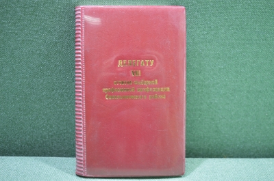 Блокнот, записная книжка "Делегату отчетно - выборной профсоюзной конференции", Москва.