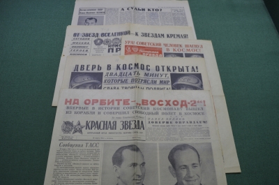 Подборка из 6-ти газет о полете космического корабля «Восход-2» Беляев-Леонов. "Время первых"