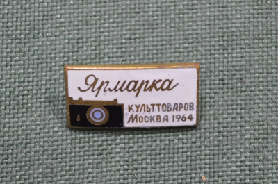 Значок "Ярмарка культтоваров Москва 1964". Тяжелый металл, горячая эмаль.