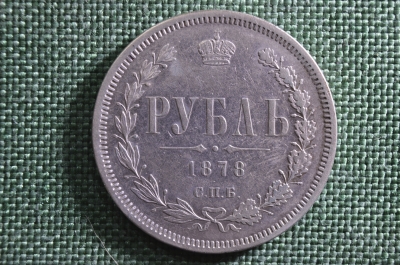 1 рубль 1878 г. СПБ НФ. Александр II. Серебро. Оригинал. 