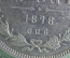 1 рубль 1878 г. СПБ НФ. Александр II. Серебро. Оригинал. 