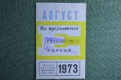 Единый проездной билет на Август 1973 года. Метро Трамвай Троллейбус Автобус. Москва, СССР