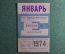 Единый проездной билет на Январь 1974 года. Метро Трамвай Троллейбус Автобус. Москва, СССР