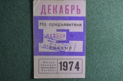 Единый проездной билет на Декабрь 1974 года. Метро Трамвай Троллейбус Автобус. Москва, СССР