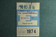 Единый проездной билет на Июль 1974 года. Метро Трамвай Троллейбус Автобус. Москва, СССР