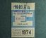 Единый проездной билет на Июль 1974 года. Метро Трамвай Троллейбус Автобус. Москва, СССР