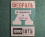 Проездной билет Автобус на Февраль 1975 года. Общественный транспорт, Москва, СССР