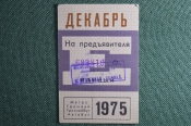 Единый проездной билет на Декабрь 1975 года. Метро Трамвай Троллейбус Автобус. Москва, СССР