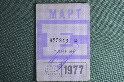 Единый проездной билет на Март 1977 года. Метро Трамвай Троллейбус Автобус. Москва, СССР