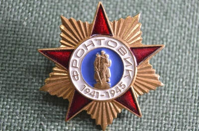 Значок "Фронтовик 1941-1945". Тяжелый, на цанге.
