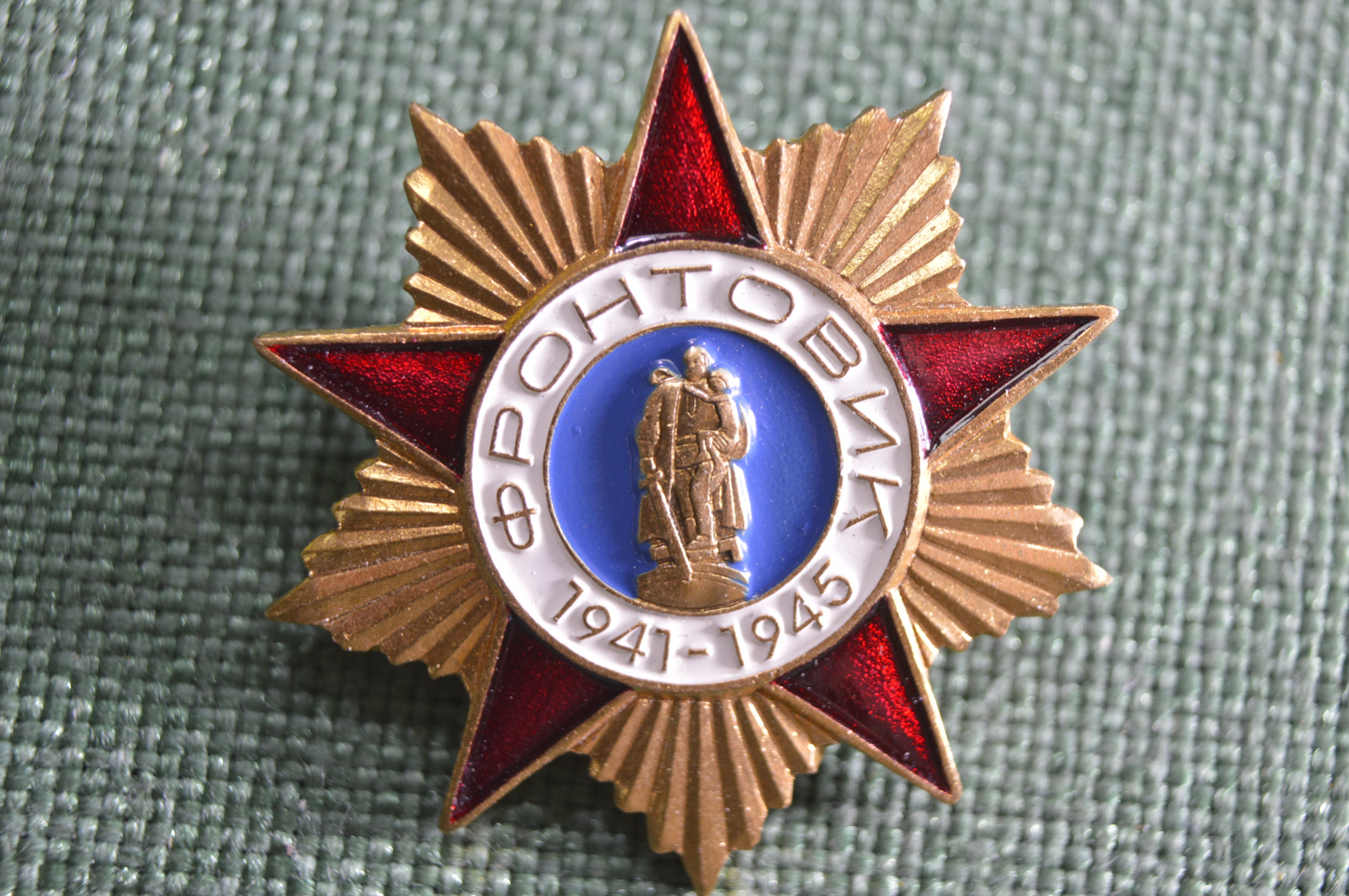 Купить Значок "Фронтовик 1941-1945". Тяжелый, на цанге. в интернет ...