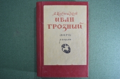 Костылев В. И. "Иван Грозный". 3-я типография "Красный пролетарий". 1945 год.