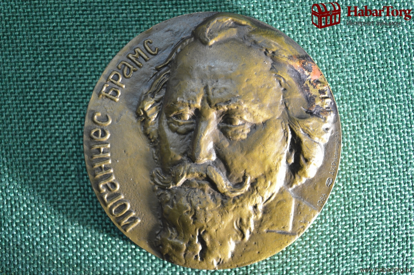 Купить Настольная медаль "150 лет со дня рождения И. Брамса ...