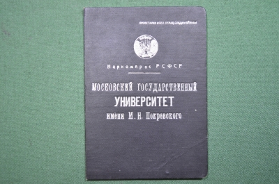 Диплом выпускника, Московский государственный университет им. М.Н. Покровского. МГУ, 1937 год.